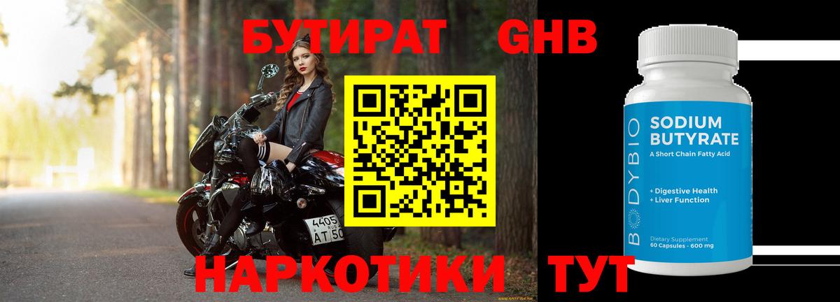 Бутират бутандиол  Вход с VPN  Бутират  Наро-Фоминск 