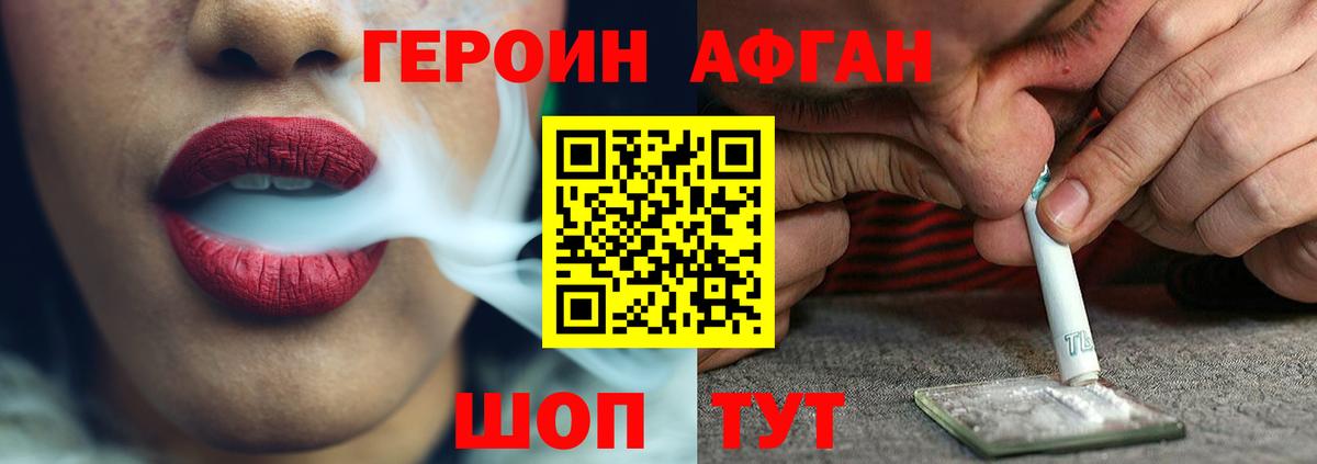 ГЕРОИН Афган Наро-Фоминск